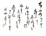 画像: 会津八一歌額「ちかづきて」