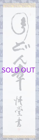 画像: 中西悟堂双幅「円頓者」