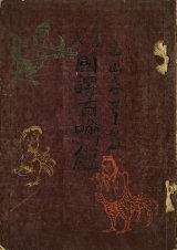 画像: 絵入国訳百経　平凡寺木版絵葉書３枚共