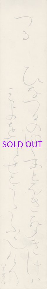 画像: 太田垣蓮月短冊「つる」