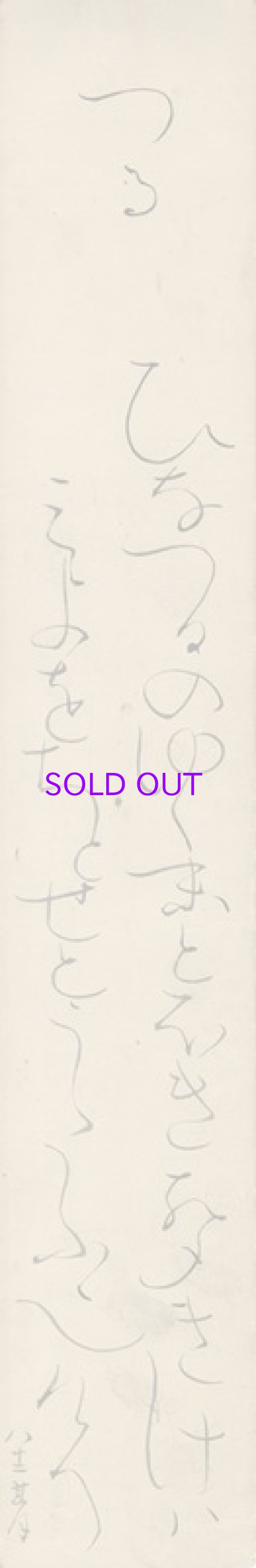 画像1: 太田垣蓮月短冊「つる」