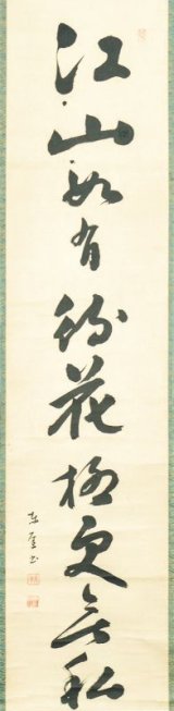 画像: 伊藤東涯書幅「江山」