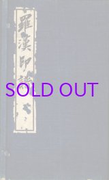 画像: 羅漢印譜　２分冊