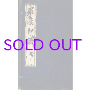 画像: 羅漢印譜　２分冊