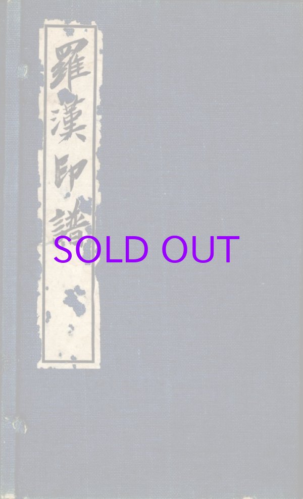 画像1: 羅漢印譜　２分冊