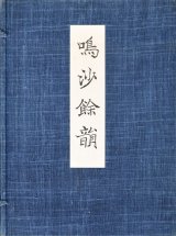 画像: 鳴沙余韻　敦煌出土未伝古逸仏典開宝　２分冊