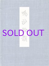 画像: 鳴沙余韻　敦煌出土未伝古逸仏典開宝　２分冊