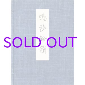 画像: 鳴沙余韻　敦煌出土未伝古逸仏典開宝　２分冊