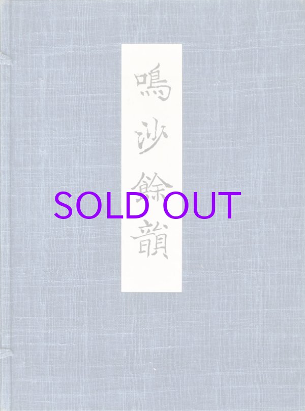 画像1: 鳴沙余韻　敦煌出土未伝古逸仏典開宝　２分冊