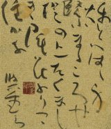 画像: 保田与重郎小色紙「秋と」