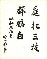 画像: 谷崎潤一郎書額「庭松三枝群鶴白」