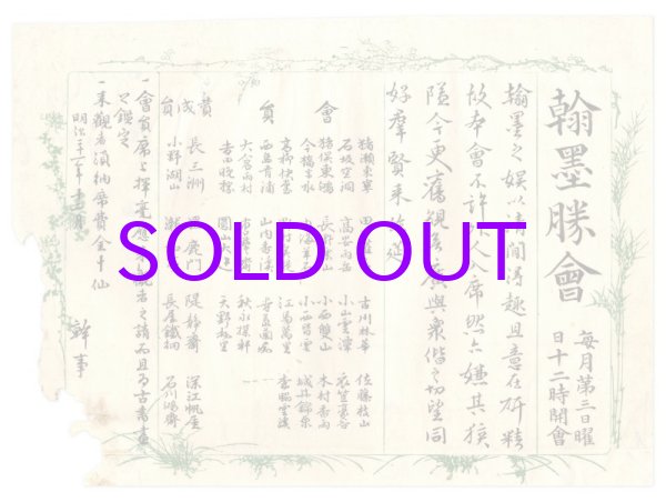 画像1: 書画会引き札三種