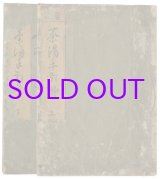 画像: 茶湯手引草　上下