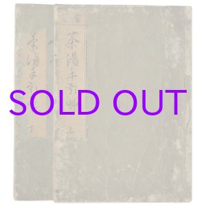 画像: 茶湯手引草　上下