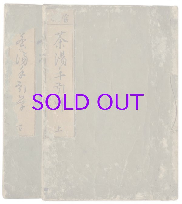 画像1: 茶湯手引草　上下