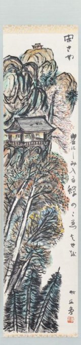 画像: 小松砂丘画幅「立石寺」