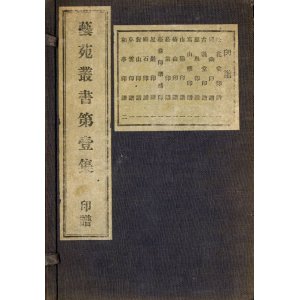 画像: 芸苑叢書第１集　印譜　１５冊揃