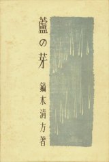 画像: 蘆の芽　肉筆絵入