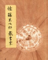 画像: 佐藤米次郎蔵書票