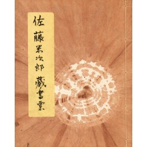 画像: 佐藤米次郎蔵書票