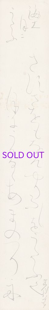 画像: 太田垣蓮月短冊「さすさをも」