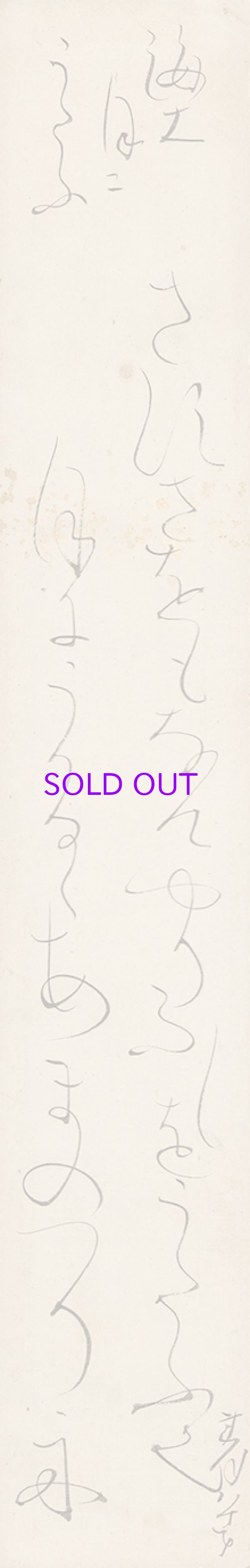 画像1: 太田垣蓮月短冊「さすさをも」