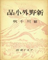 画像: 書窓版画十連聚　新野外小品