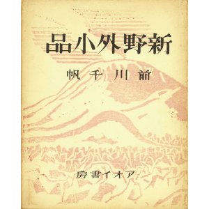 画像: 書窓版画十連聚　新野外小品