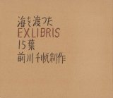 画像: 海を渡ったEXLIBRIS１５葉