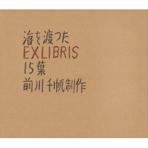 画像: 海を渡ったEXLIBRIS１５葉