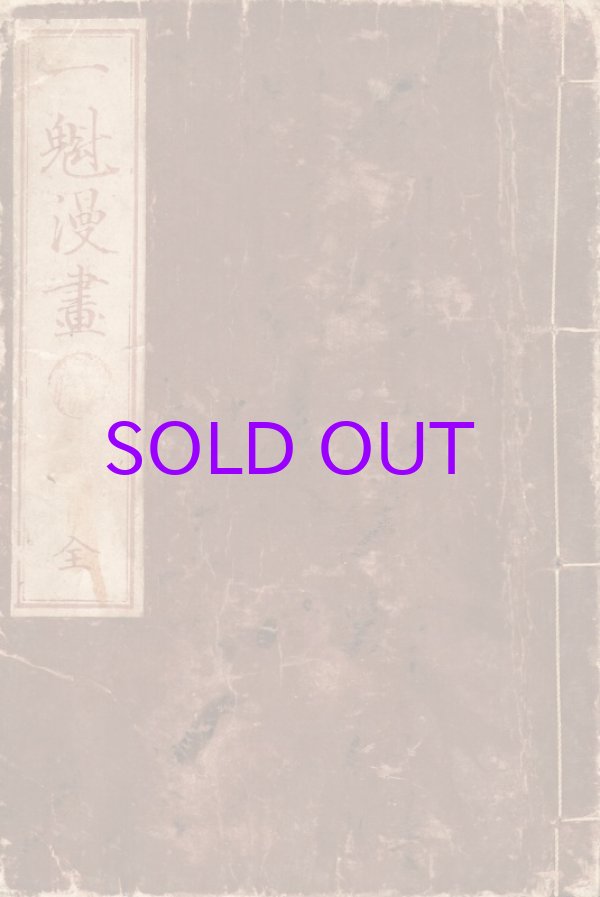 画像1: 一魁漫画　全