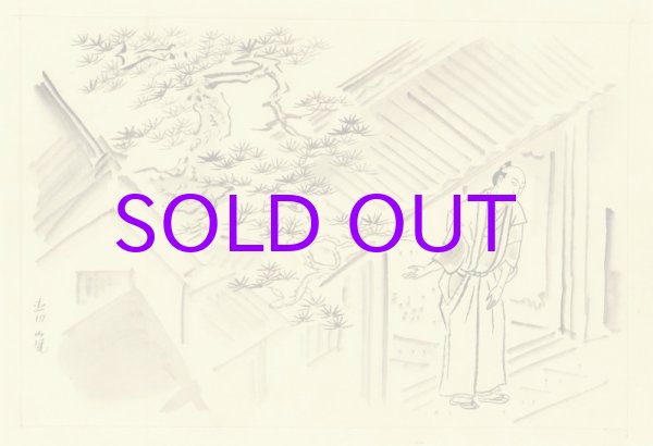 画像1: 福岡青嵐挿絵１８枚　貼込帖