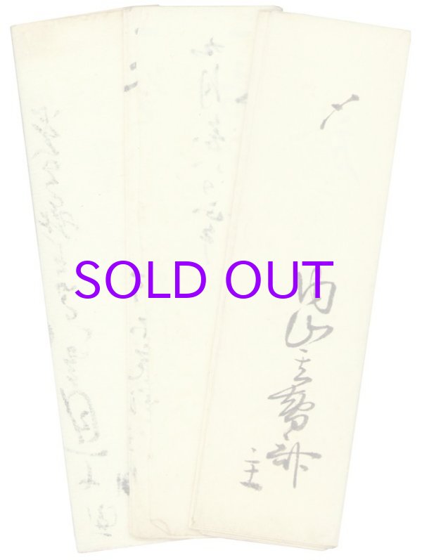 画像1: 小津清左衛門他茶会記３種