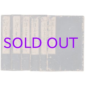 画像: 和漢名画苑　６冊揃