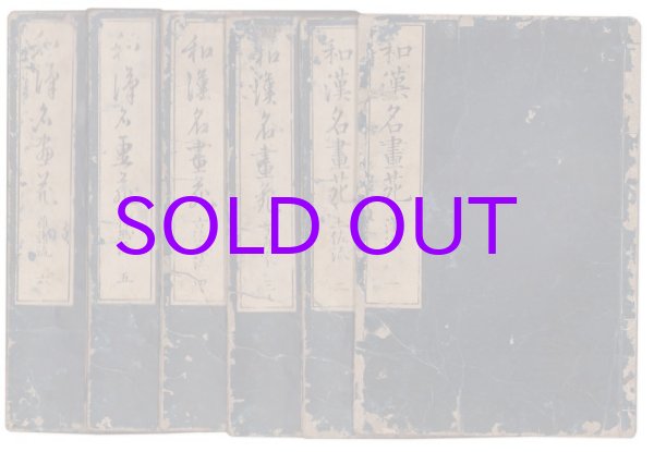 画像1: 和漢名画苑　６冊揃