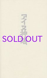 画像: アイヌ神謡