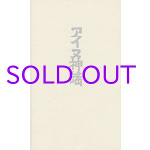 画像: アイヌ神謡