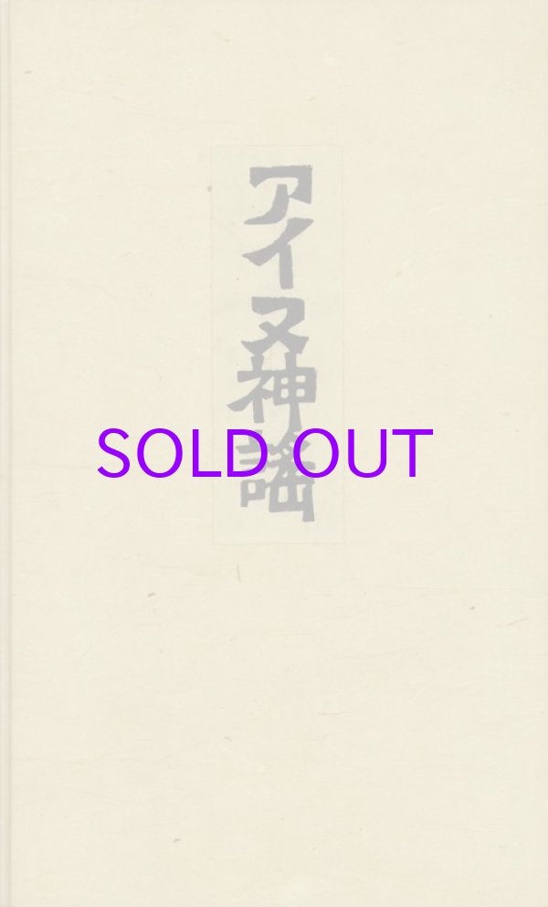 画像1: アイヌ神謡