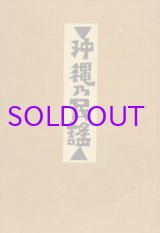 画像: 沖縄乃民謡