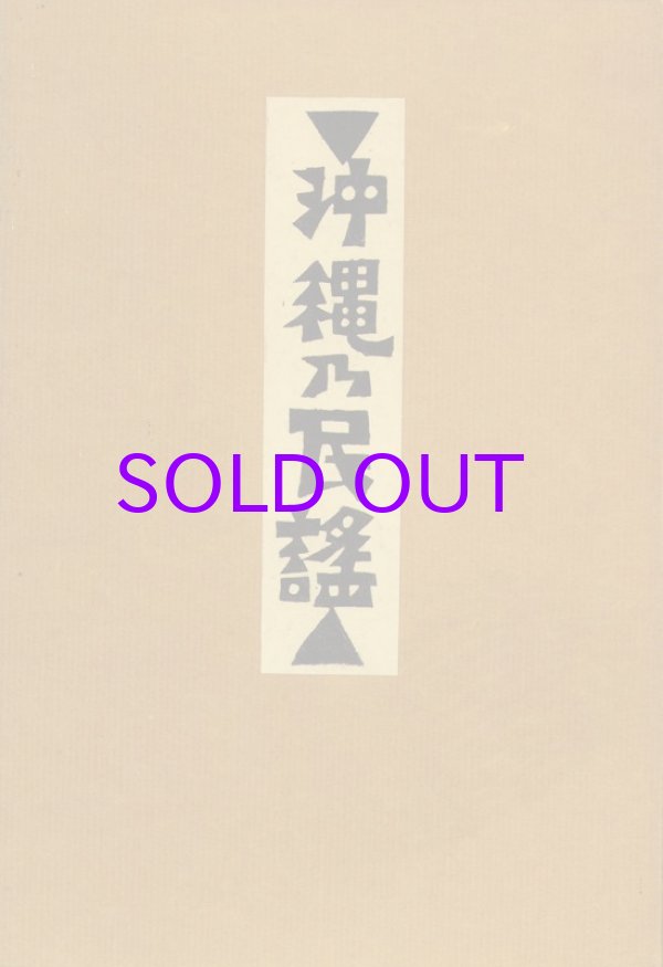 画像1: 沖縄乃民謡