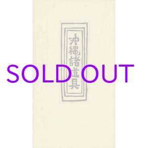 画像: 沖縄諸道具