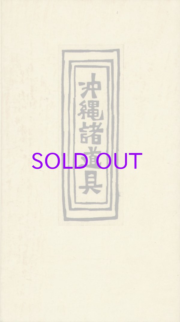 画像1: 沖縄諸道具