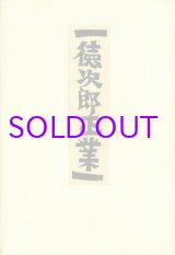 画像: 徳次郎正業