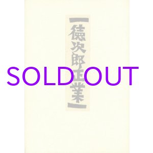 画像: 徳次郎正業