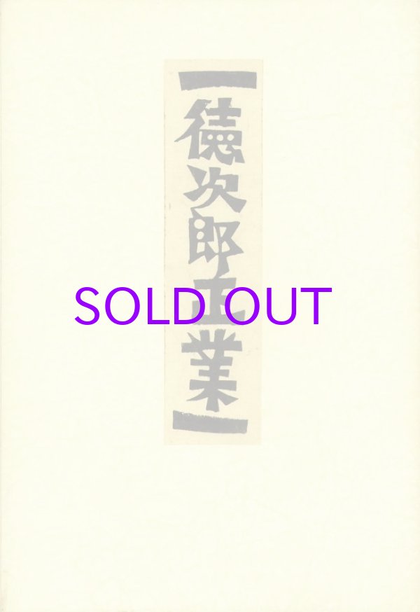 画像1: 徳次郎正業