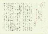 画像: 河野裕子草稿「仁和寺の日」