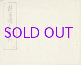 画像: 写本　諸家懐石道具附　茶会記録