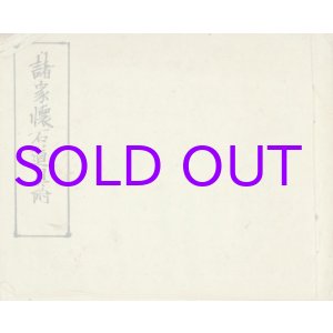 画像: 写本　諸家懐石道具附　茶会記録