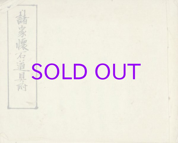 画像1: 写本　諸家懐石道具附　茶会記録