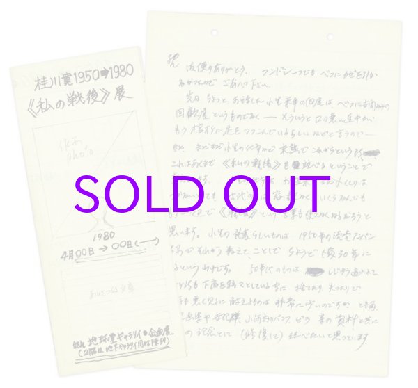 画像1: 桂川寛書簡　織田達郎宛